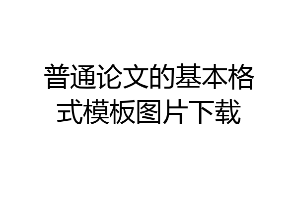 普通论文的基本格式模板图片下载