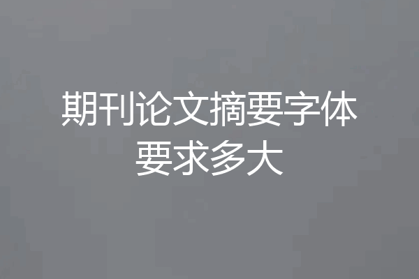 期刊论文摘要字体要求多大