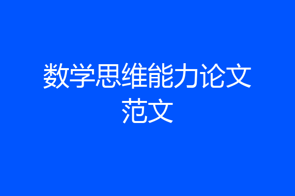 数学思维能力论文范文