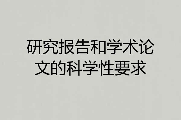 研究报告和学术论文的科学性要求