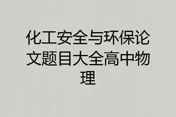 化工安全与环保论文题目大全高中物理