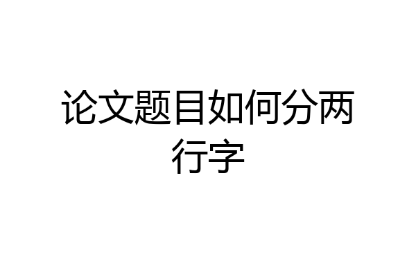 论文题目如何分两行字
