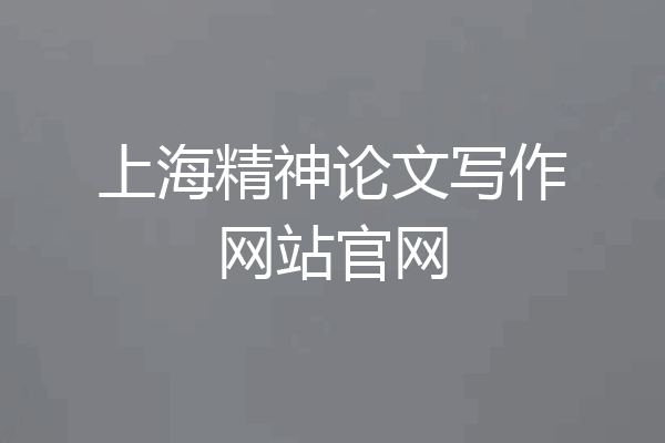 上海精神论文写作网站官网