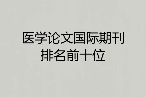 医学论文国际期刊排名前十位