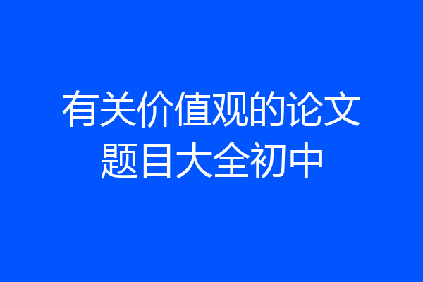 有关价值观的论文题目大全初中