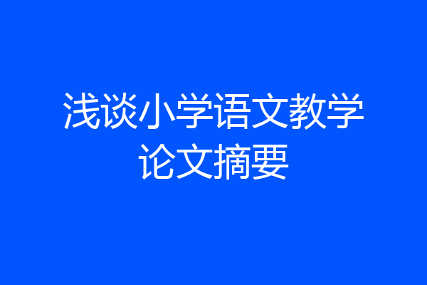 浅谈小学语文教学论文摘要