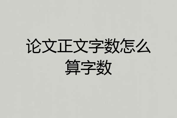 论文正文字数怎么算字数