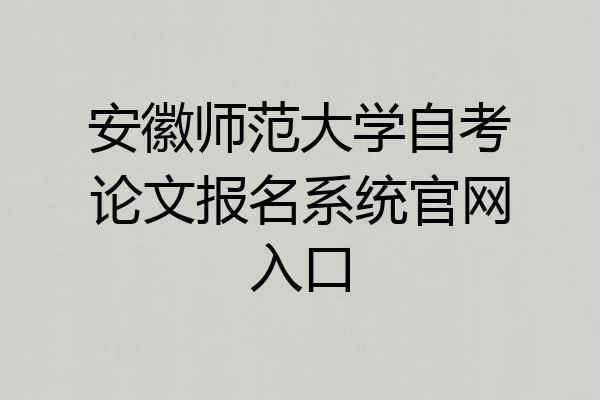 安徽师范大学自考论文报名系统官网入口