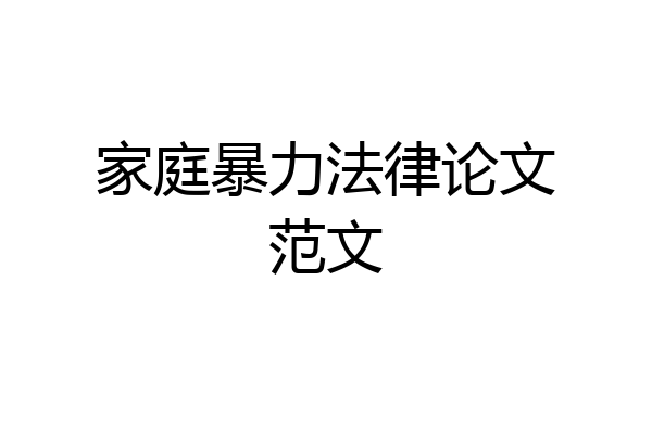 家庭暴力法律论文范文