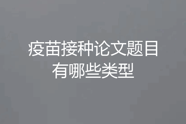 疫苗接种论文题目有哪些类型