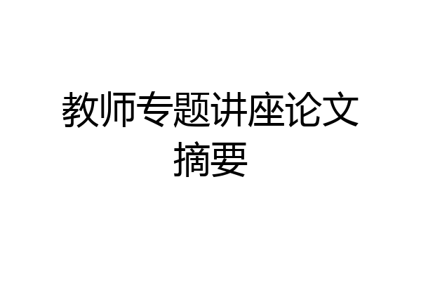 教师专题讲座论文摘要