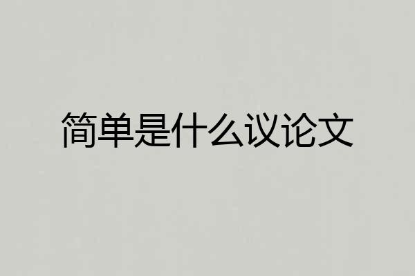 简单是什么议论文