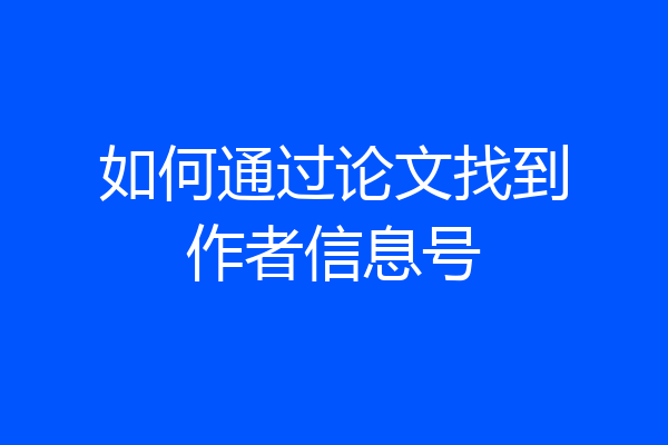 如何通过论文找到作者信息号