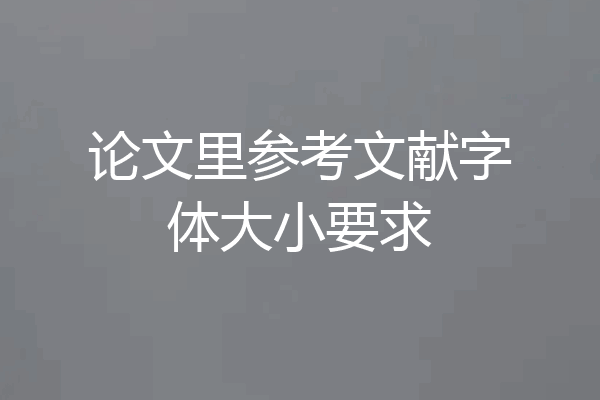 论文里参考文献字体大小要求