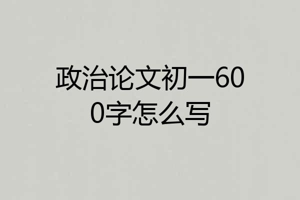 政治论文初一600字怎么写