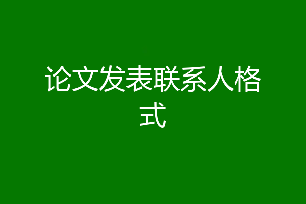 论文发表联系人格式