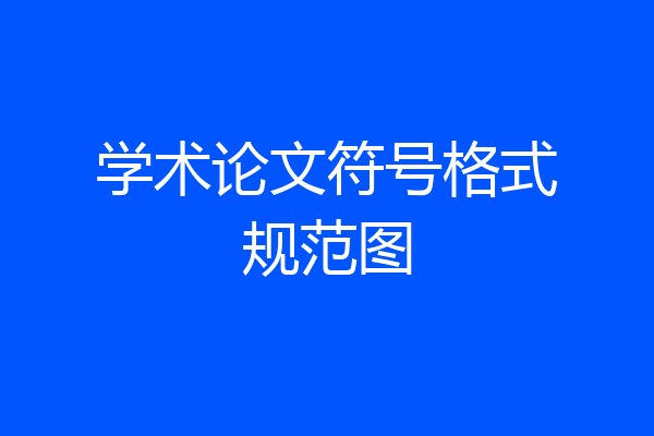 学术论文符号格式规范图