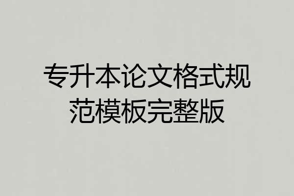 专升本论文格式规范模板完整版