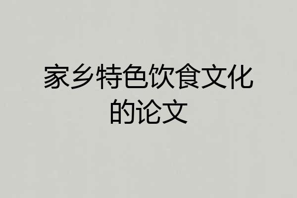 家乡特色饮食文化的论文