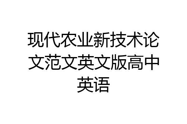 现代农业新技术论文范文英文版高中英语