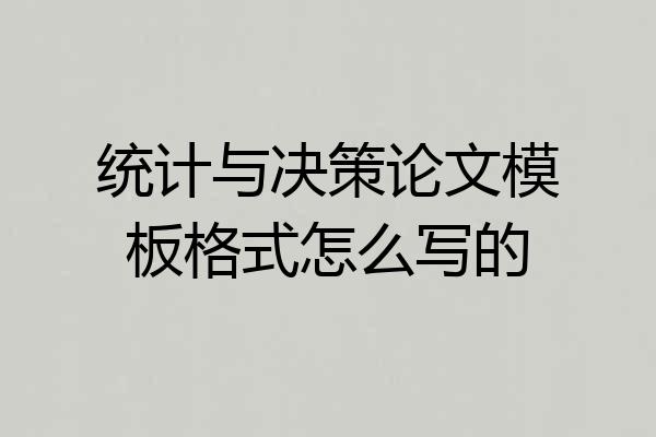 统计与决策论文模板格式怎么写的