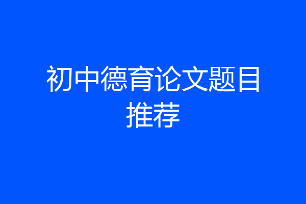 初中德育论文题目推荐