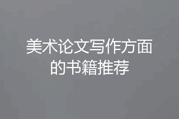 美术论文写作方面的书籍推荐