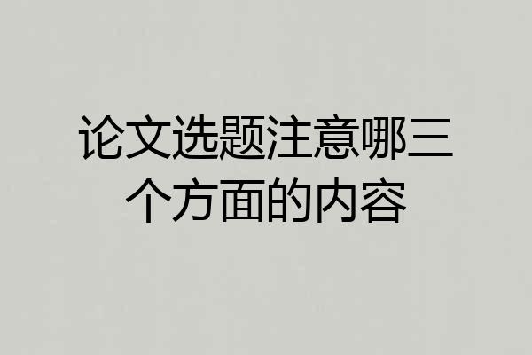论文选题注意哪三个方面的内容