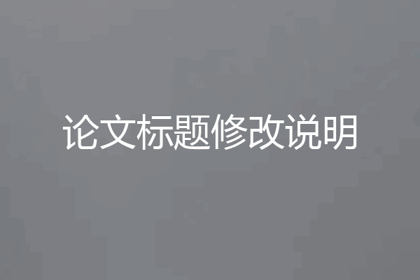 论文标题修改说明