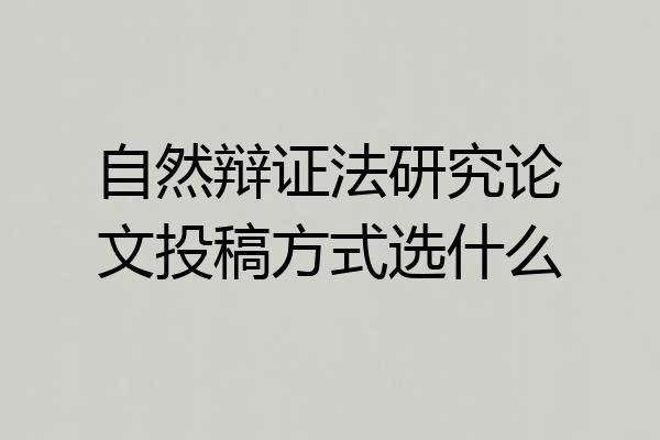 自然辩证法研究论文投稿方式选什么