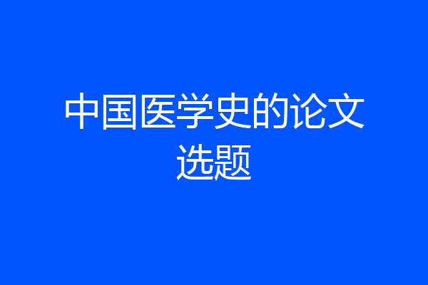 中国医学史的论文选题