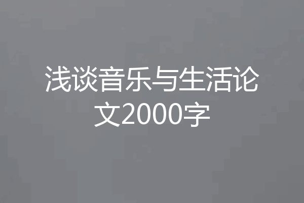 浅谈音乐与生活论文2000字