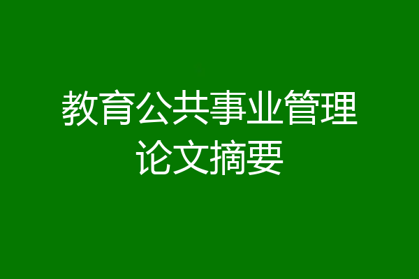教育公共事业管理论文摘要