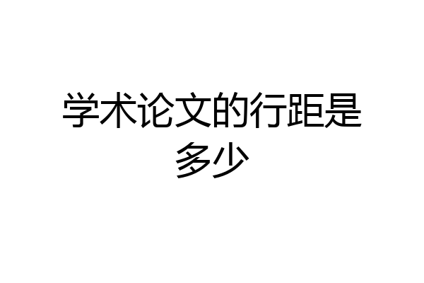 学术论文的行距是多少