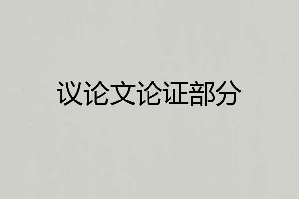 议论文论证部分