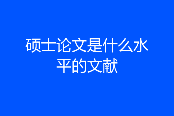 硕士论文是什么水平的文献