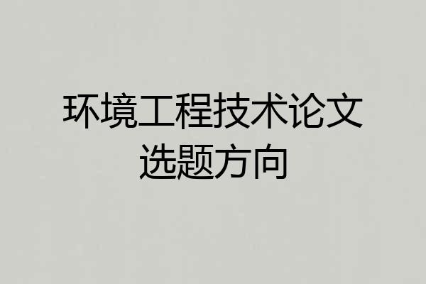 环境工程技术论文选题方向
