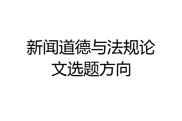 新闻道德与法规论文选题方向