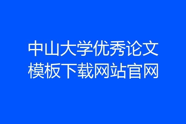中山大学优秀论文模板下载网站官网