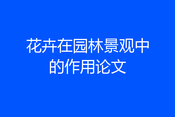 花卉在园林景观中的作用论文