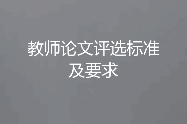 教师论文评选标准及要求