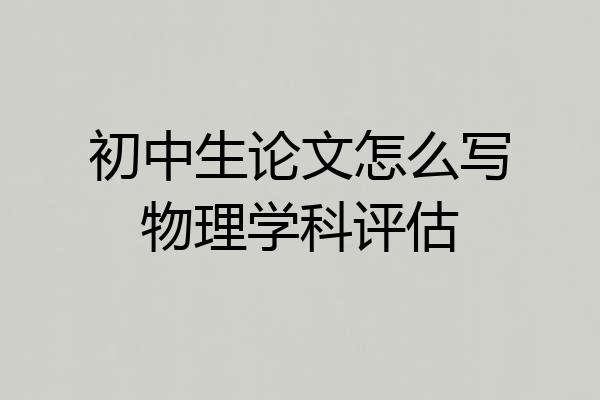 初中生论文怎么写物理学科评估