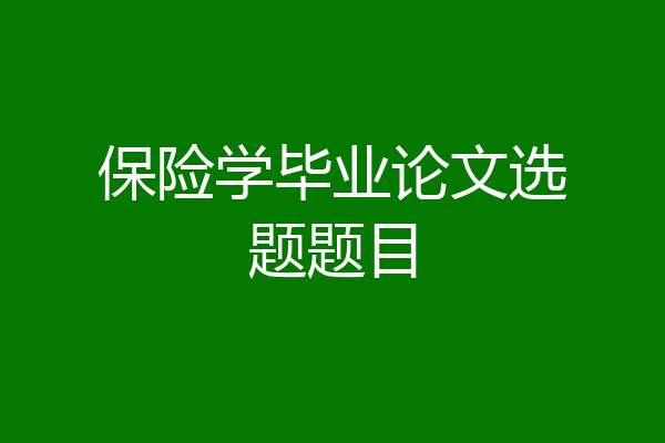 保险学毕业论文选题题目
