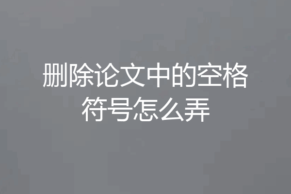 删除论文中的空格符号怎么弄