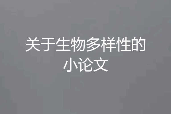 关于生物多样性的小论文
