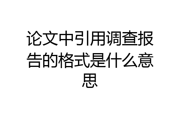 论文中引用调查报告的格式是什么意思
