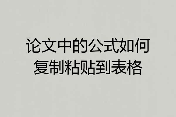 论文中的公式如何复制粘贴到表格