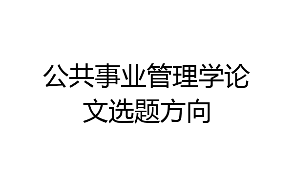 公共事业管理学论文选题方向