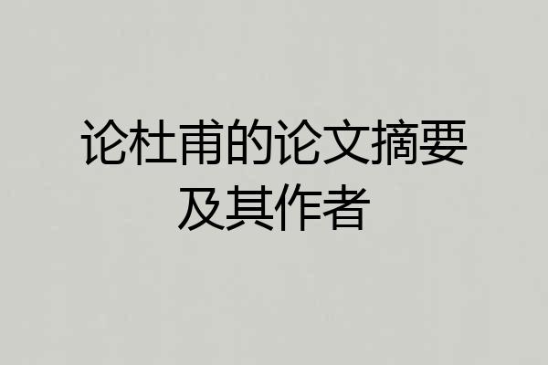 论杜甫的论文摘要及其作者
