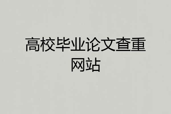 高校毕业论文查重网站